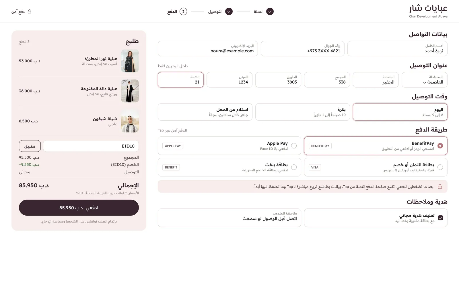 تصميم متجر عبايات أونلاين – روز – صفحة الدفع