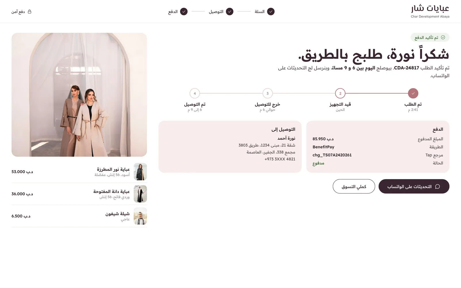 تصميم متجر عبايات أونلاين – روز – صفحة تم الدفع