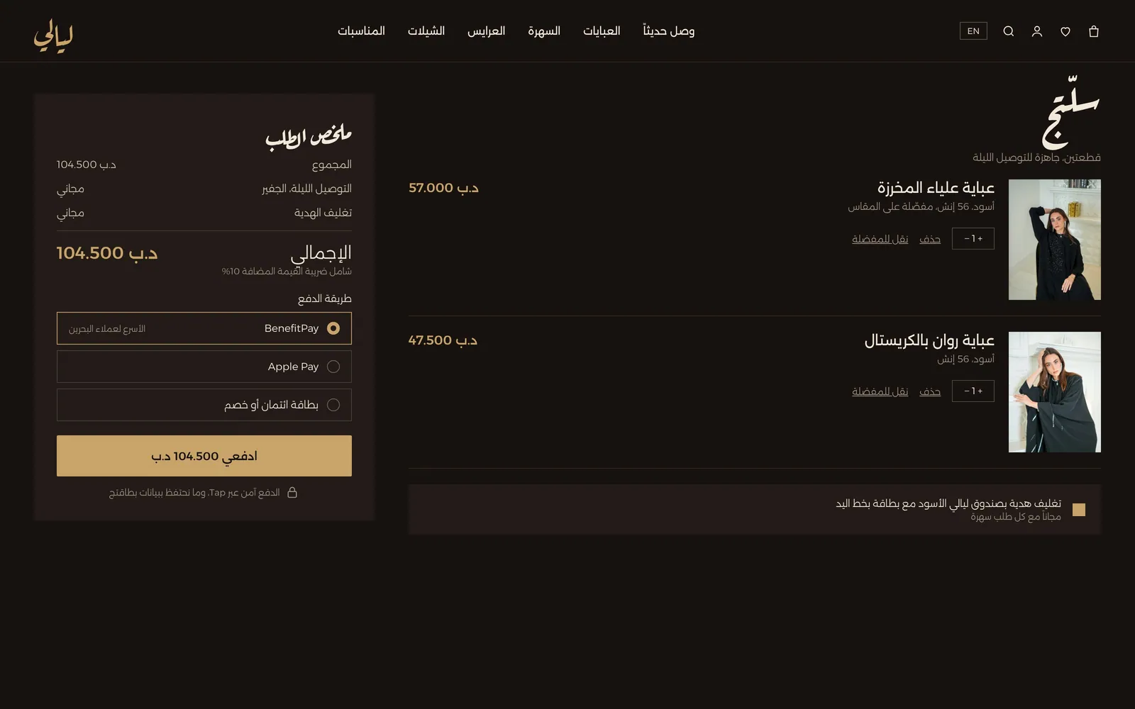 تصميم متجر عبايات أونلاين – ليالي – صفحة السلة