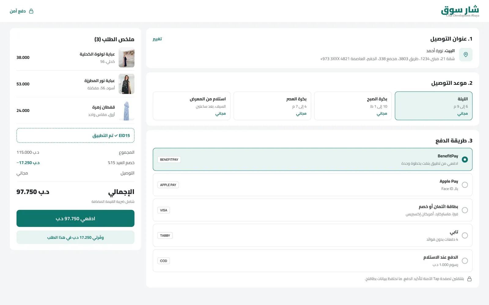 تصميم متجر عبايات أونلاين – سوق – صفحة الدفع