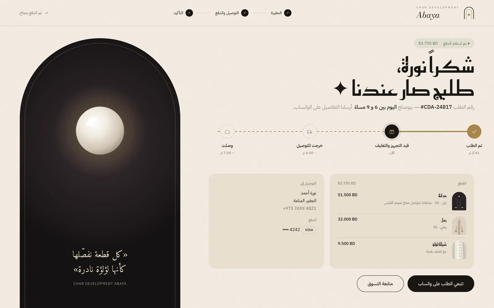 تصميم متجر عبايات أونلاين – لؤلؤ – صفحة تأكيد الطلب