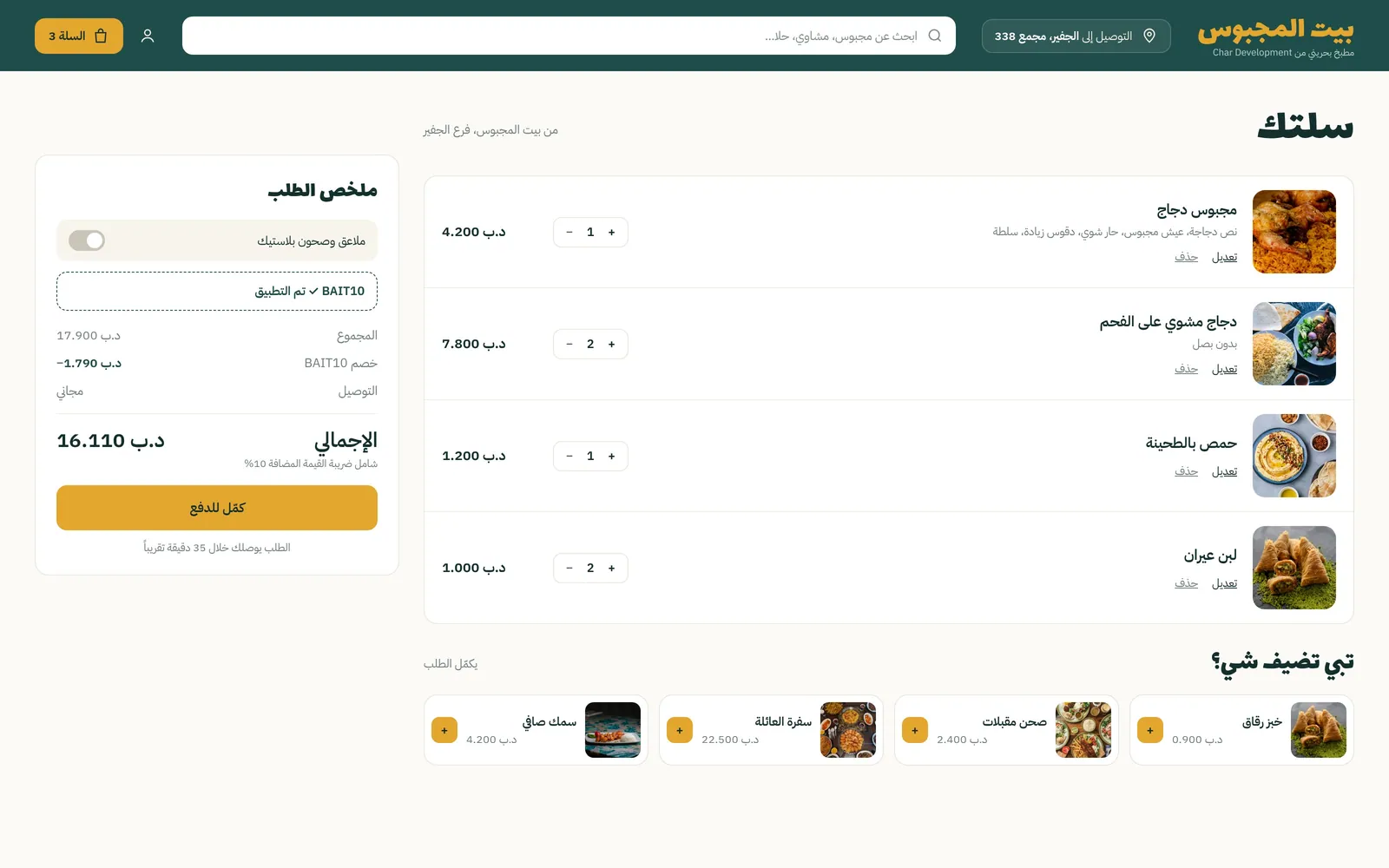 تصميم موقع مطعم وكافيه بطلب أونلاين – مطعم شعبي – صفحة السلة