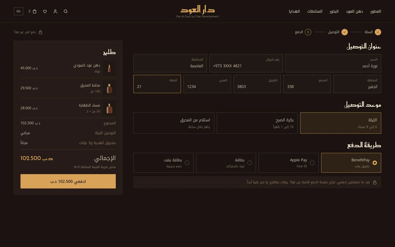 تصميم متجر عطور وعود أونلاين – دار عود – صفحة الدفع