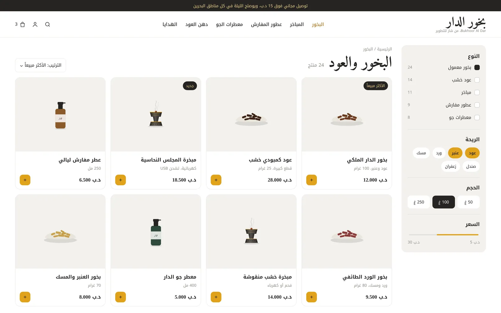 تصميم متجر عطور وعود أونلاين – بخور – صفحة كل المنتجات