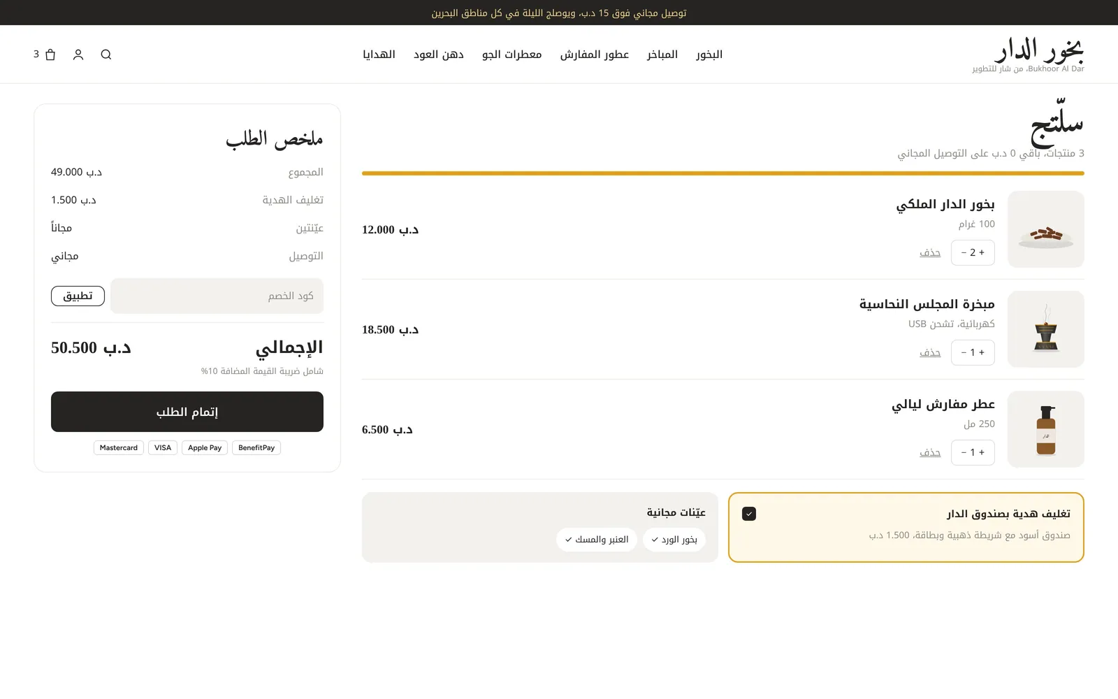 تصميم متجر عطور وعود أونلاين – بخور – صفحة السلة