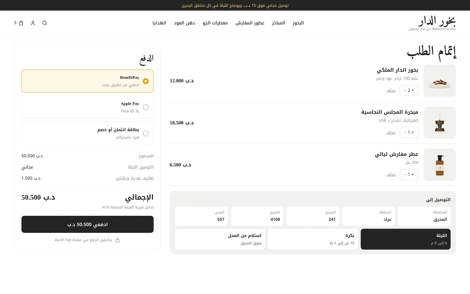 تصميم متجر عطور وعود أونلاين – بخور – صفحة الدفع