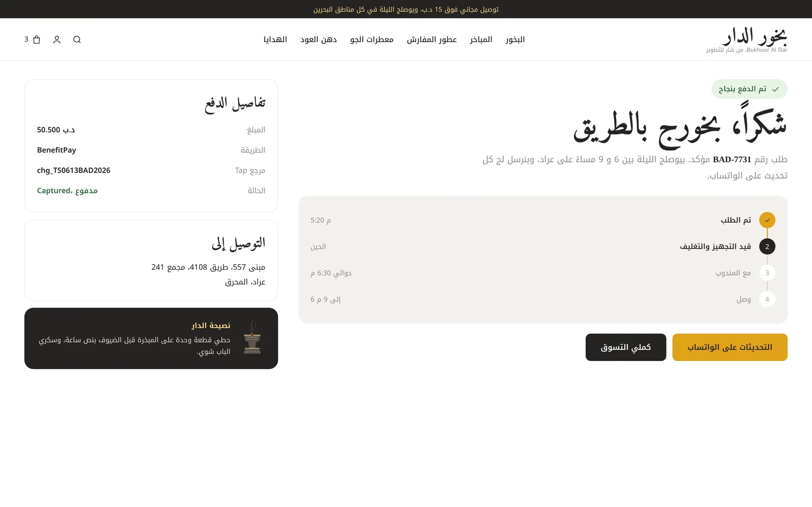 تصميم متجر عطور وعود أونلاين – بخور – صفحة تأكيد الطلب