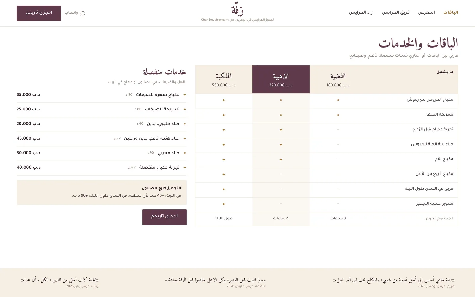 تصميم موقع صالون بحجز مواعيد – تجهيز عرايس – صفحة الباقات